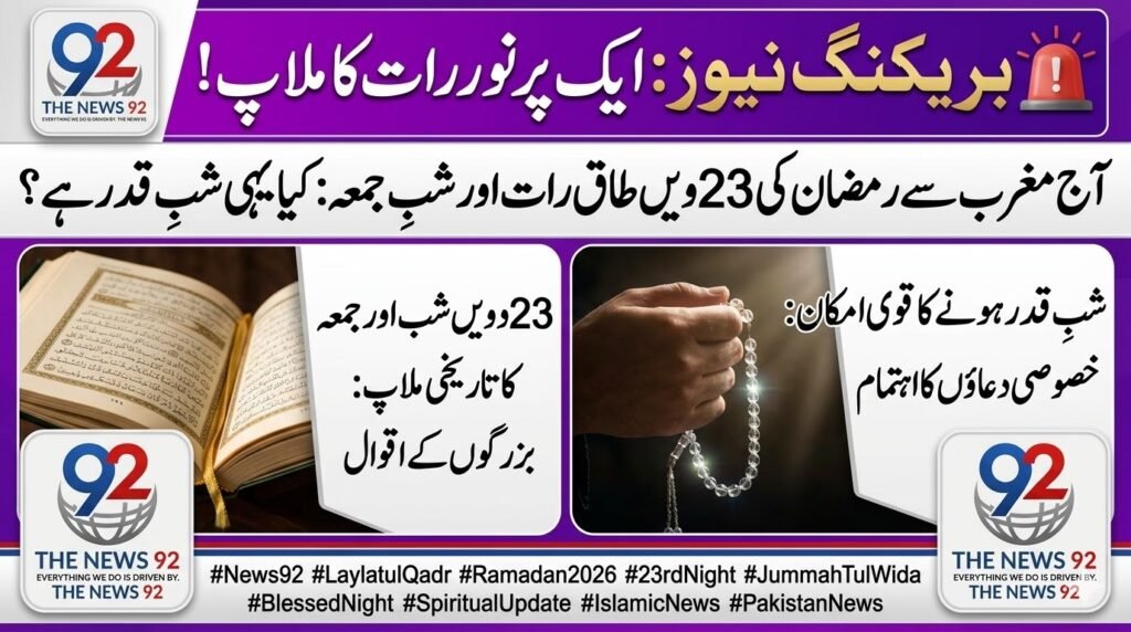 رمضان المبارک کی 23ویں طاق رات اور جمعہ کا ملاپ: کیا آج شبِ قدر کا قوی امکان ہے؟